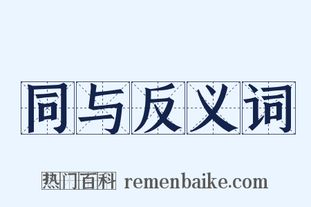 同与反义词是什么意思的图片